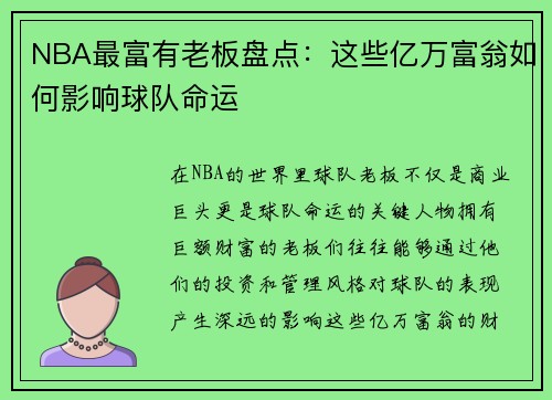 NBA最富有老板盘点：这些亿万富翁如何影响球队命运