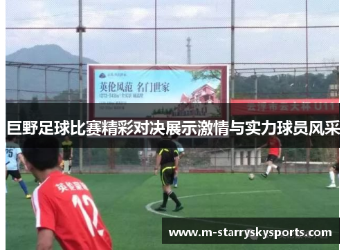 巨野足球比赛精彩对决展示激情与实力球员风采