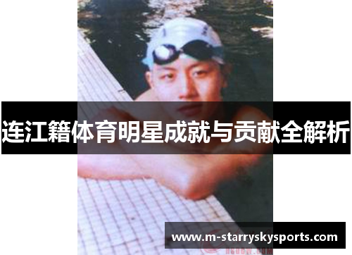 连江籍体育明星成就与贡献全解析