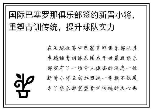 国际巴塞罗那俱乐部签约新晋小将，重塑青训传统，提升球队实力