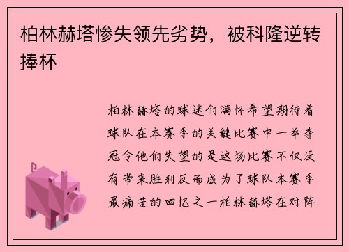 柏林赫塔惨失领先劣势，被科隆逆转捧杯
