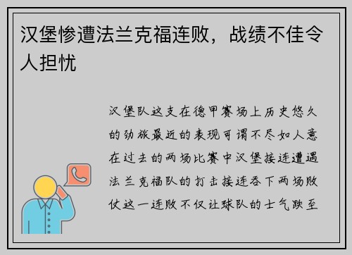 汉堡惨遭法兰克福连败，战绩不佳令人担忧