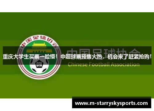 重庆大学生买票一脸懵！中超球票预售火热，机会来了赶紧抢购！