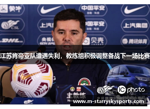 江苏肯帝亚队遭遇失利，教练组积极调整备战下一场比赛