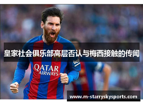 皇家社会俱乐部高层否认与梅西接触的传闻
