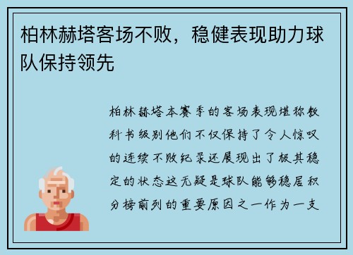 柏林赫塔客场不败，稳健表现助力球队保持领先