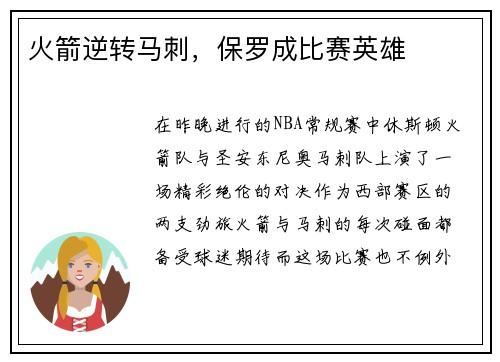 火箭逆转马刺，保罗成比赛英雄