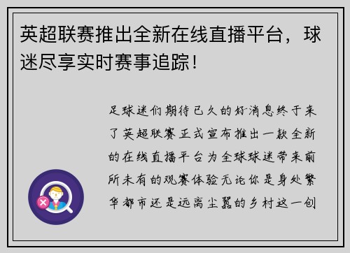 英超联赛推出全新在线直播平台，球迷尽享实时赛事追踪！
