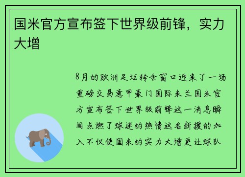 国米官方宣布签下世界级前锋，实力大增