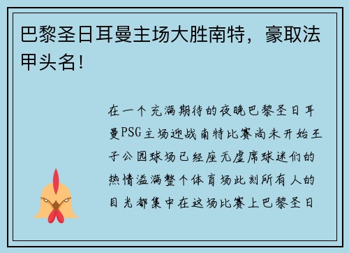 巴黎圣日耳曼主场大胜南特，豪取法甲头名！