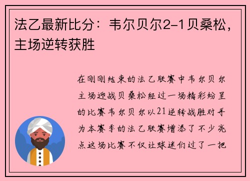 法乙最新比分：韦尔贝尔2-1贝桑松，主场逆转获胜